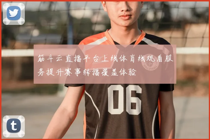 筋斗云直播平台上线体育线观看服务提升赛事转播覆盖体验