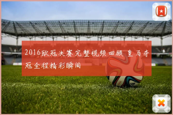 2016欧冠决赛完整视频回顾 皇马夺冠全程精彩瞬间