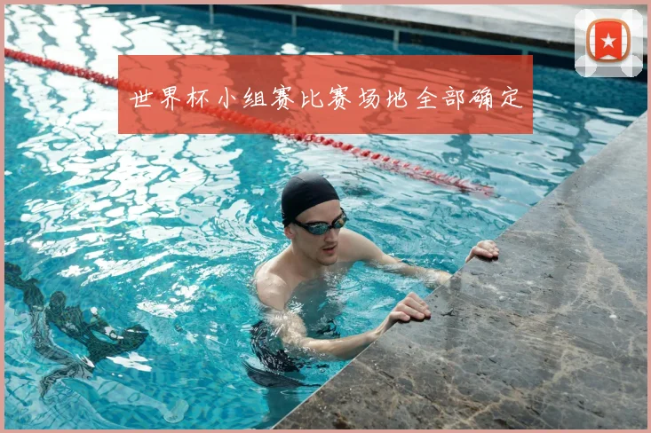 世界杯小组赛比赛场地全部确定