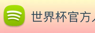 世界杯官方入口 Logo